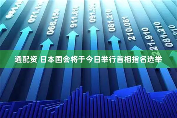 通配资 日本国会将于今日举行首相指名选举