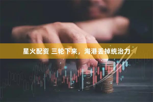 星火配资 三轮下来，海港丢掉统治力