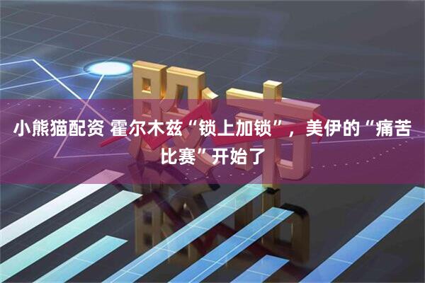 小熊猫配资 霍尔木兹“锁上加锁”，美伊的“痛苦比赛”开始了