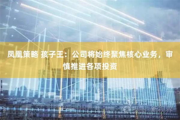 凤凰策略 孩子王：公司将始终聚焦核心业务，审慎推进各项投资