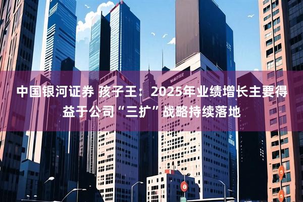 中国银河证券 孩子王：2025年业绩增长主要得益于公司“三扩”战略持续落地