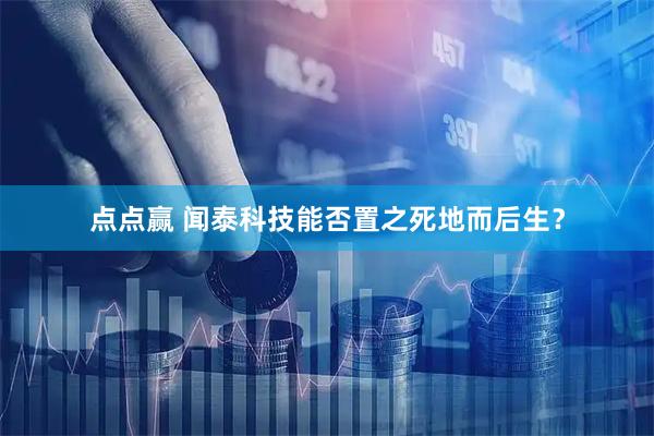 点点赢 闻泰科技能否置之死地而后生？