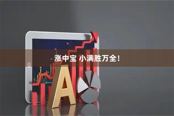 涨中宝 小满胜万全！