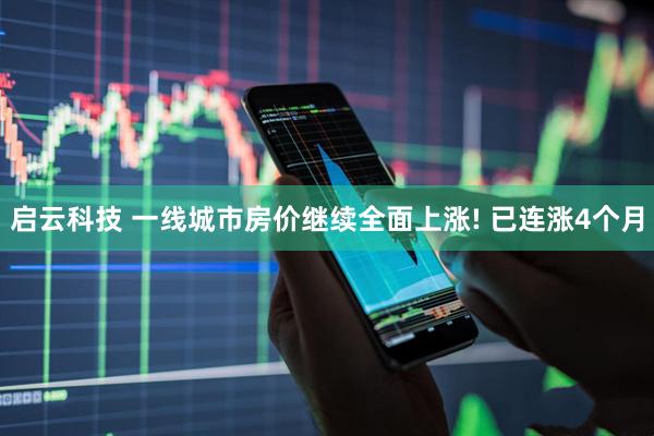 启云科技 一线城市房价继续全面上涨! 已连涨4个月